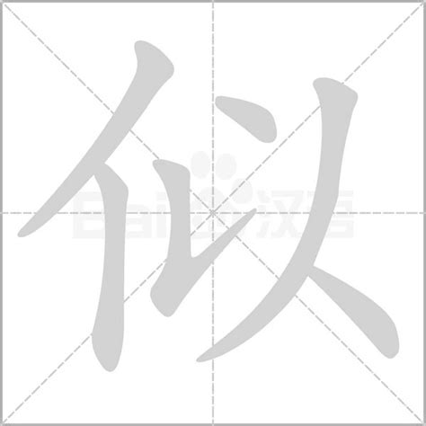 揭秘：'似'字的拼音正确读法，轻松掌握！ 4