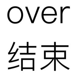 over'这个词的常见含义是什么？ 2