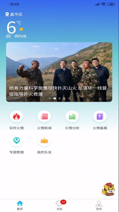 智慧野火app