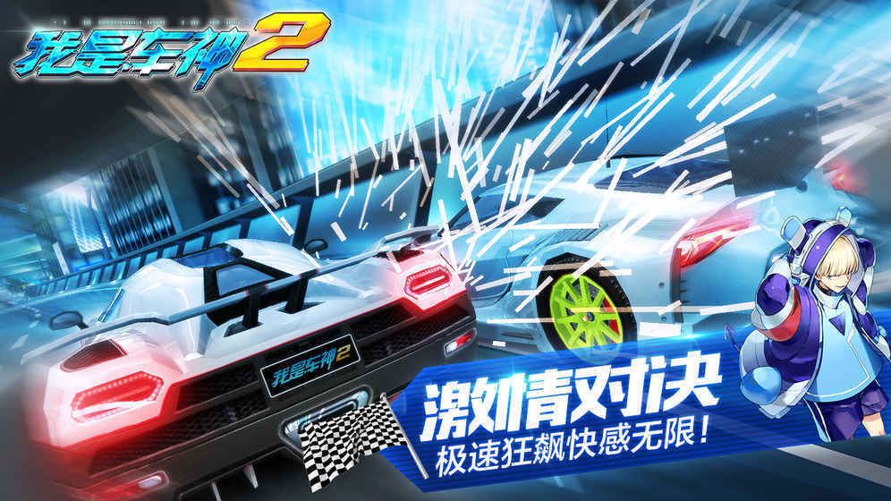 我是车神2安卓版