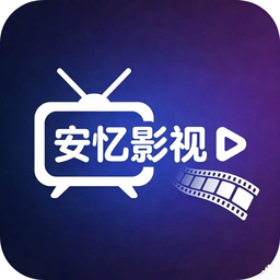 安忆影视纯净版