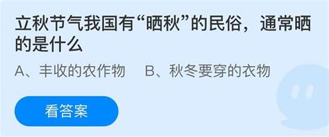 8月7日蚂蚁庄园挑战更新：你答对了吗？最新答案揭晓！ 3