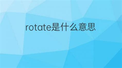 彻底搞懂'rotate'是什么意思，一看就明白！ 3