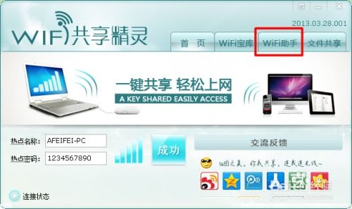 如何轻松掌握WiFi共享精灵的使用方法？ 2
