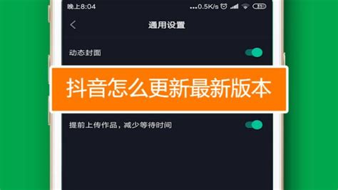 一键指南：如何更新抖音至最新版 3