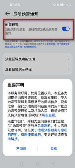 华为手机开启地震预警功能教程 2