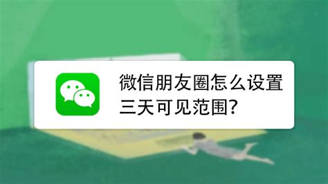 如何将微信朋友圈隐藏的视频动态重新公开为所有人可见？ 1