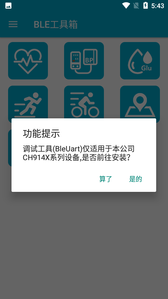 BLE工具箱(ble工具app) 1.1