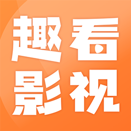 趣看影视 v1.2.3