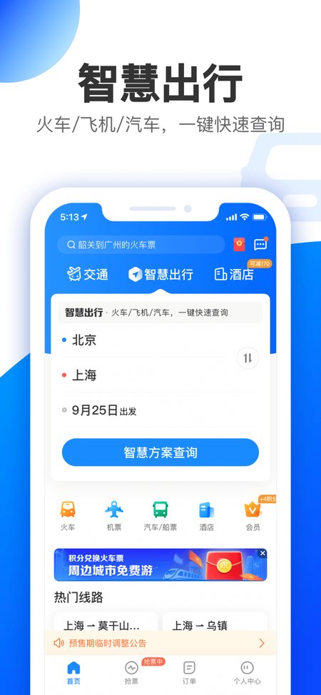 智行APP