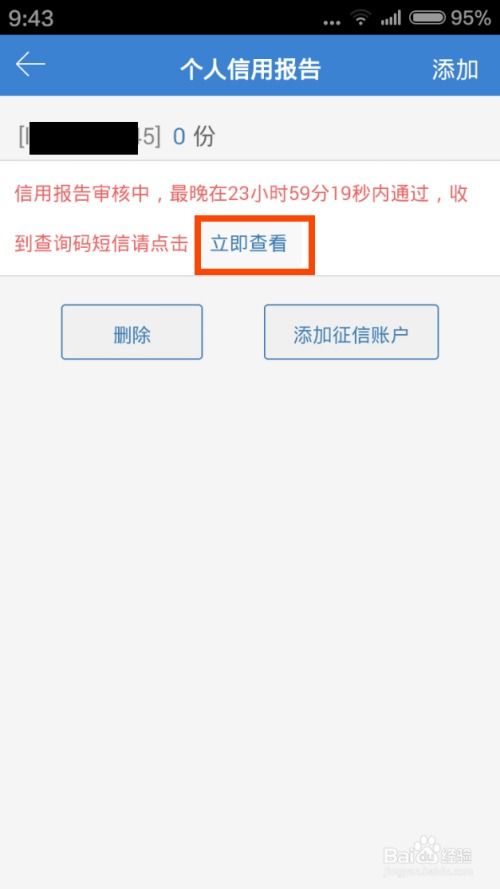 手机查询个人征信报告的简易步骤 2