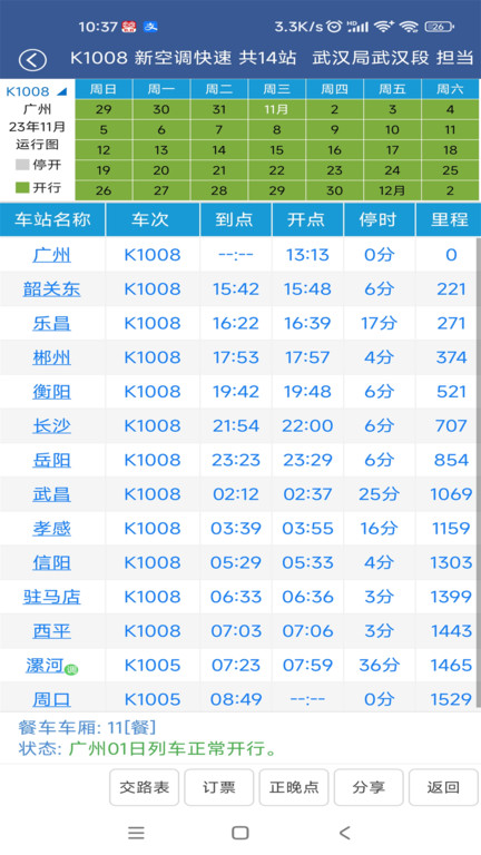 铁路12306路路通列车时刻表