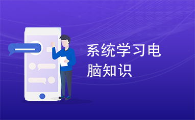 掌握电脑知识的绝妙方法，让你轻松成为高手！ 1