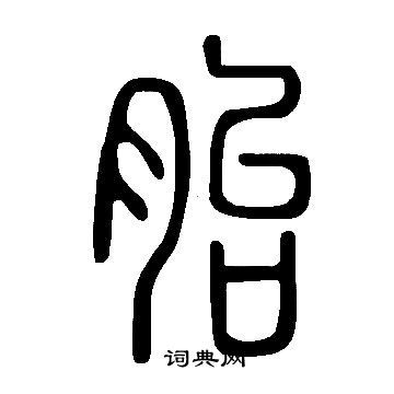 如何正确发音‘郫’字 1