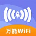 万能免费wifi最新版 v1.0.0