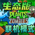 植物大战僵尸生态版联机版 v0.2.1