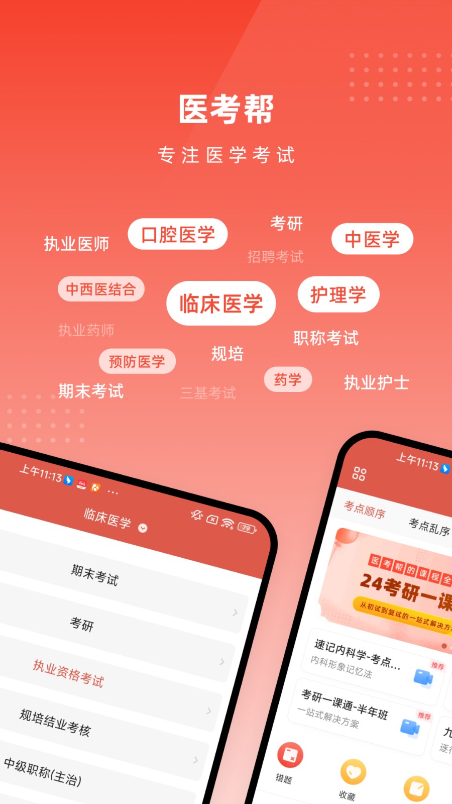 医考帮集训营app