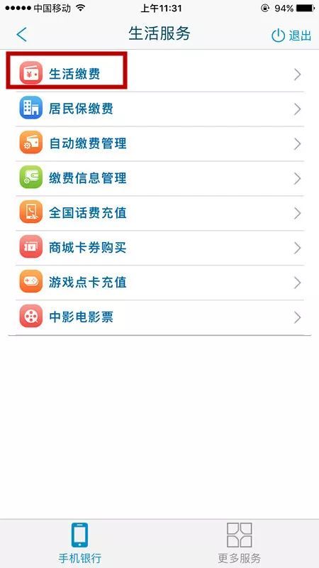 如何通过建行手机应用缴纳物业费 2