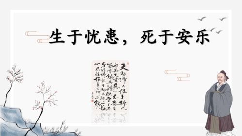 从逆境中崛起，在安逸中沉沦：解析'生于忧患，死于安乐'的深刻内涵 2