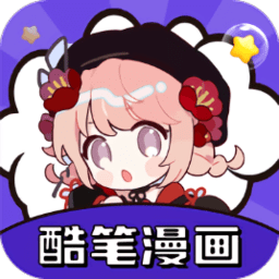 酷笔漫画免费