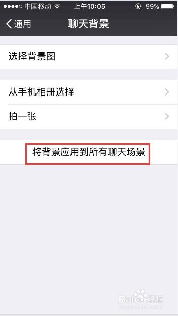 微信怎样设置统一的和个人聊天背景？ 4