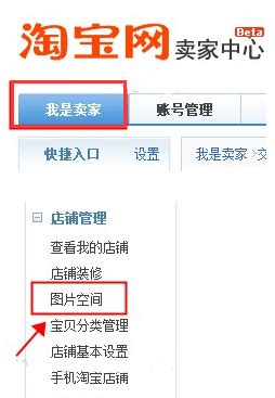 如何快速找到淘宝图片空间？ 3