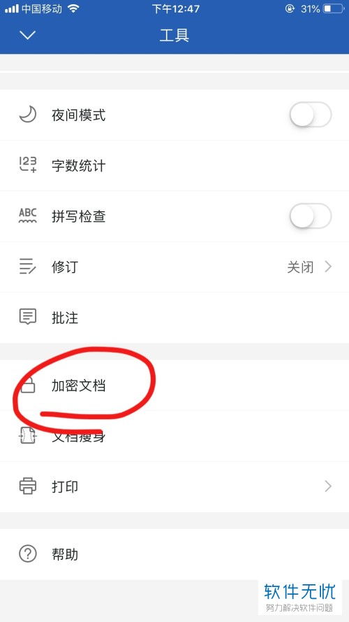 手机WPS文档如何设置加密？ 1