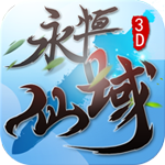 永恒仙域内购无限仙玉