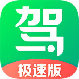 驾校一点通极速版app 1.8.0