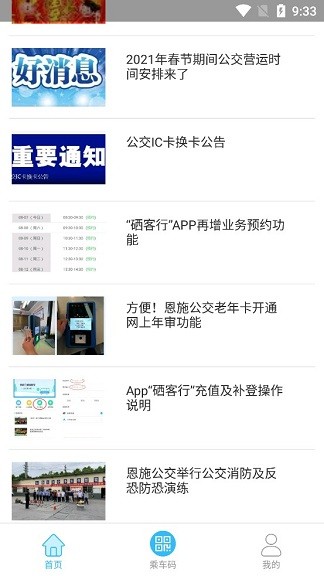 硒客行恩施公交app 1.3.4