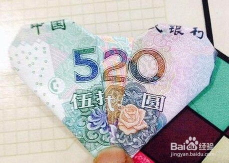 轻松学会！人民币折520心形教程 1