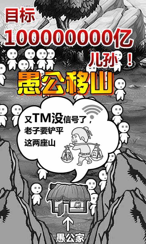 愚公移山完美版