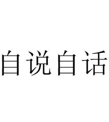 探索那些'自'字开头、结尾，妙趣横生的成语大全！ 2