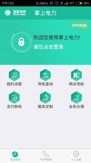 掌上电力app