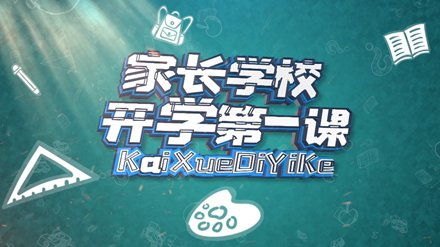 哪里可以观看2021开学第一课完整版回放？ 1