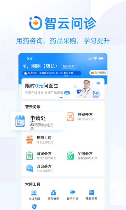 智云问诊APP