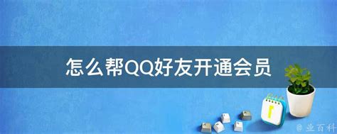 如何为QQ好友代开通QQ会员服务 5