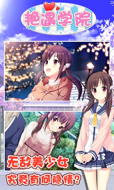 艳遇学院内购版