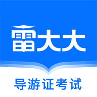 导游证雷大大APP