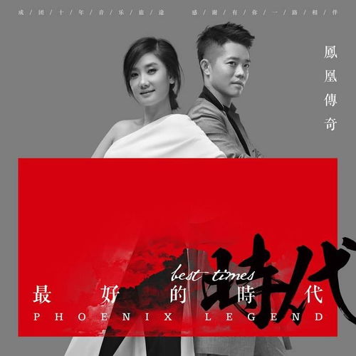 凤凰传奇有哪些歌曲大全？ 3