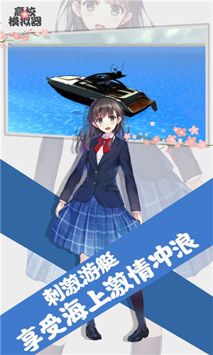 高校模拟器无广告