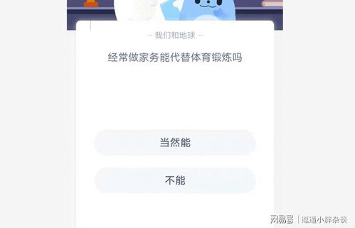 怎么在蚂蚁庄园判断做家务是否算锻炼？ 3