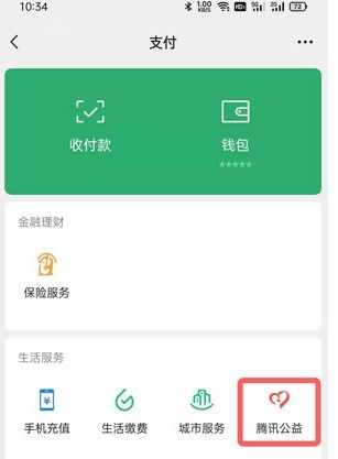 如何在微信上进行捐赠 1