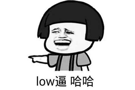 揭秘！'Low'一词背后的多重含义，你真的了解吗？ 1