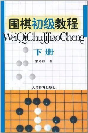 零基础也能成高手？解答你的所有疑惑，初级围棋入门全攻略！ 4