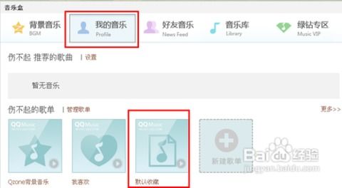 怎样免费为QQ空间设置个性化背景音乐？超实用教程！ 3