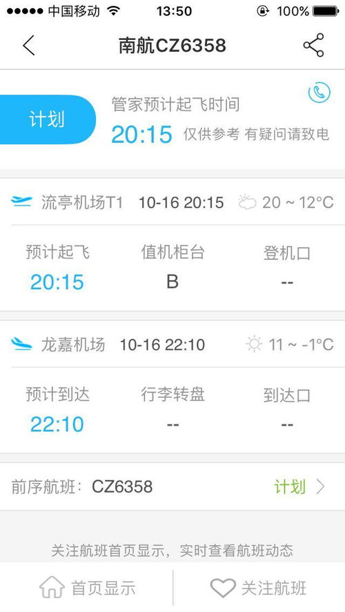 一键解锁航班实时动态：轻松追踪您的飞行旅程 1