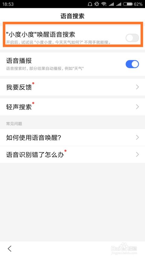 如何设置手机百度APP的语音唤醒功能以使用小度助手？ 2