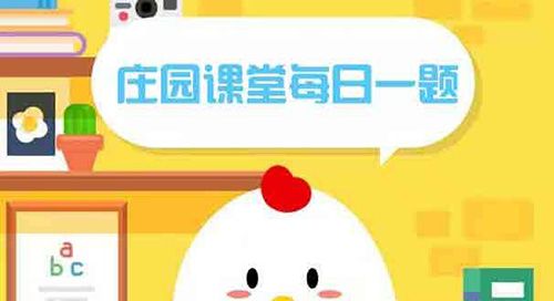 月球自然状态下能否实现种菜梦想？蚂蚁庄园每日答题揭秘 2