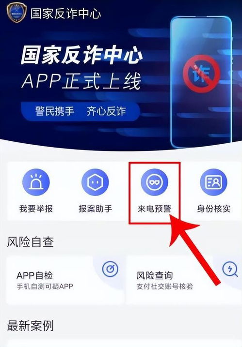 一键守护安全：国家反诈中心APP电话短信预警功能开启指南 3